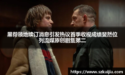 黑帮领地续订消息引发热议首季收视成绩斐然位列流媒原创剧集第二