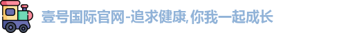 壹号国际官网-追求健康,你我一起成长